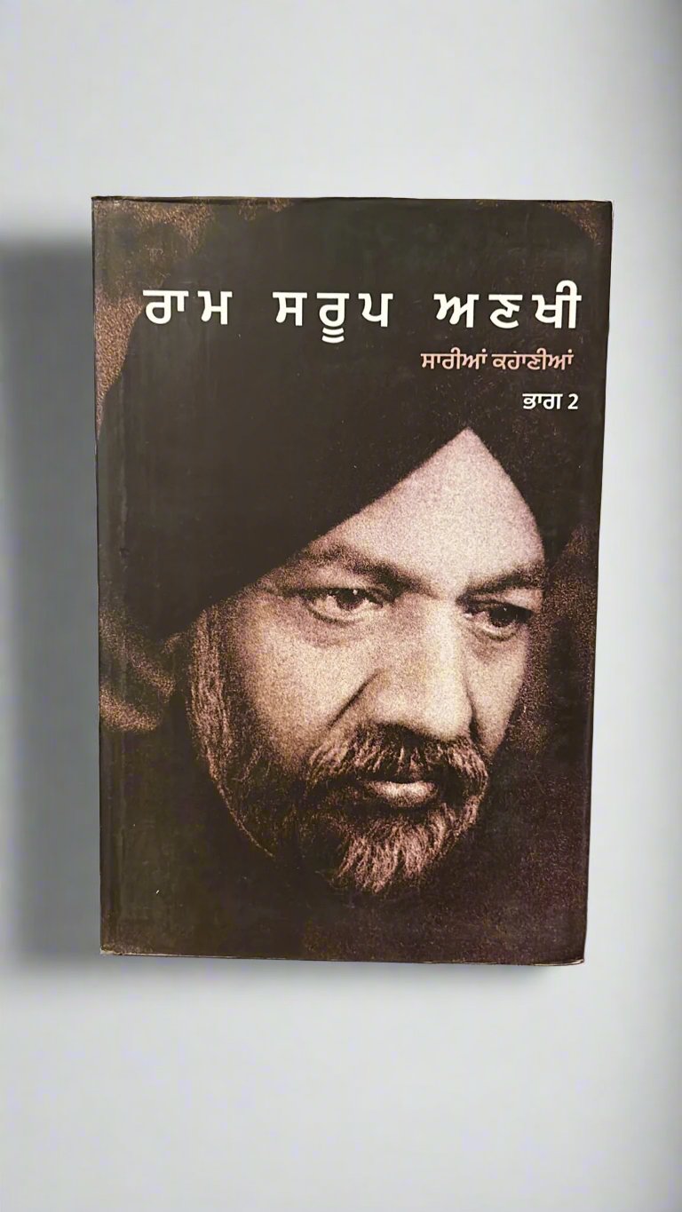 Ram Saroop Ankhi - Sarin Kahania Volume-2 (ਰਾਮ ਸਰੂਪ ਅਣਖੀ - ਸਾਰੀਆਂ ਕਹਾਣੀਆਂ ਭਾਗ 2)
