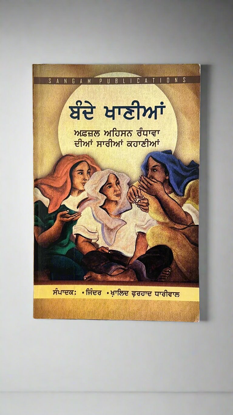 Bande Khaniyan (ਬੰਦੇ ਖਾਣੀਆਂ)