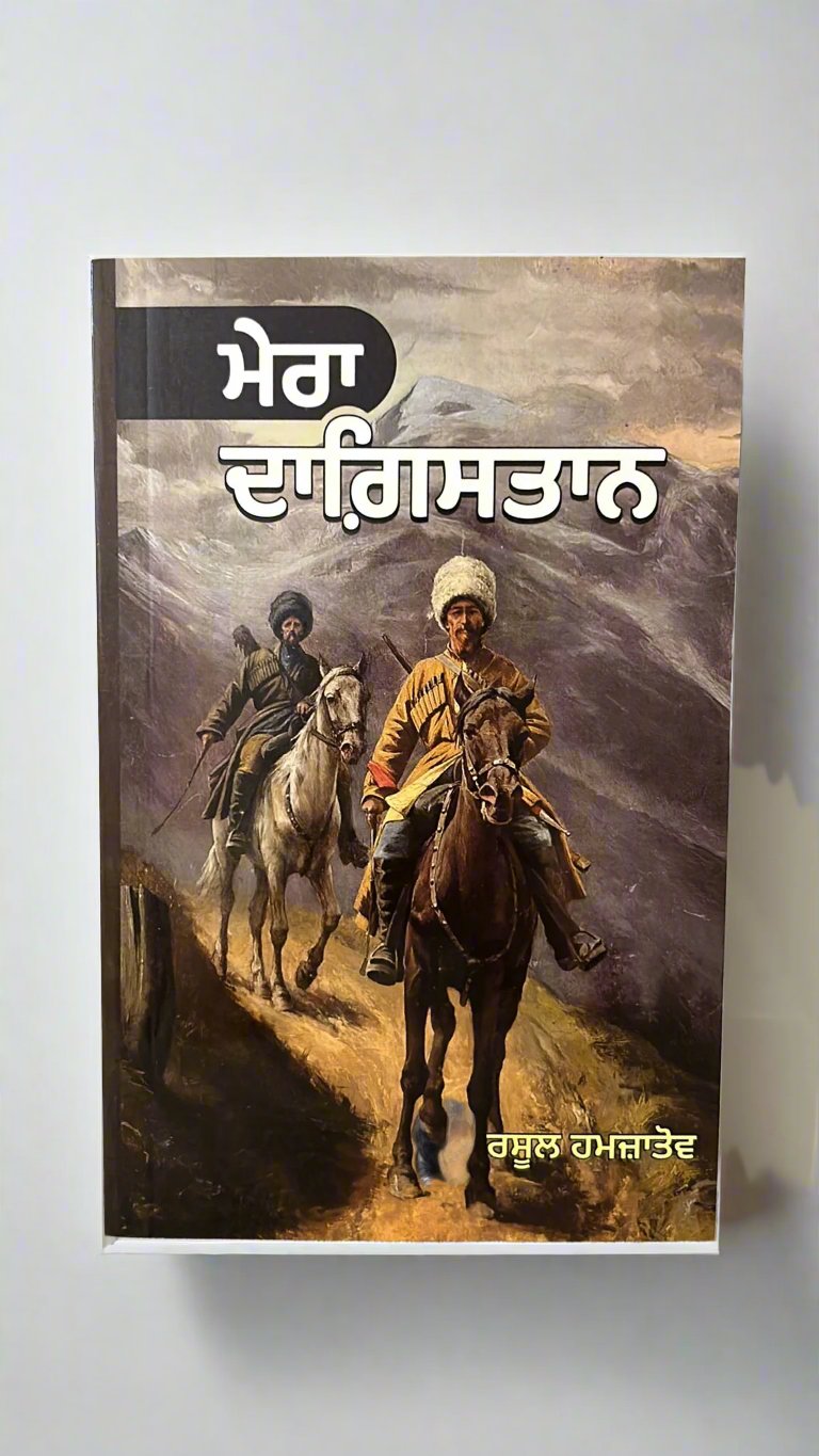 Mera Dagestan (ਮੇਰਾ ਦਾਗਿ਼ਸਤਾਨ)