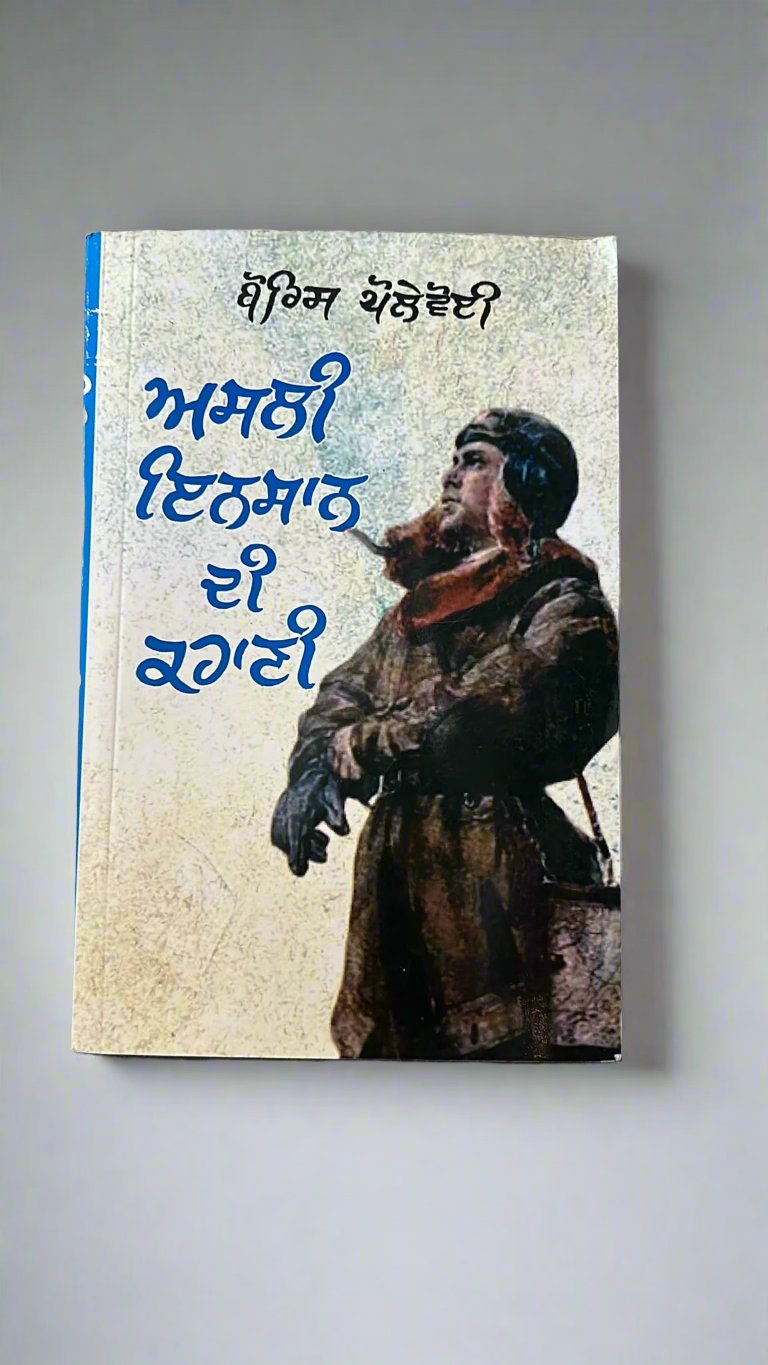 Asli Insaan Di kahaani (ਅਸਲੀ ਇਨਸਾਨ ਦੀ ਕਹਾਣੀ)
