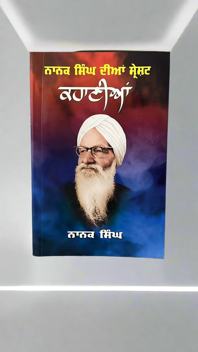 Nanak Singh Dian Shresht Kahaniya (ਨਾਨਕ ਸਿੰਘ ਦੀਆਂ ਸ੍ਰੇਸ਼ਟ ਕਹਾਣੀਆਂ)