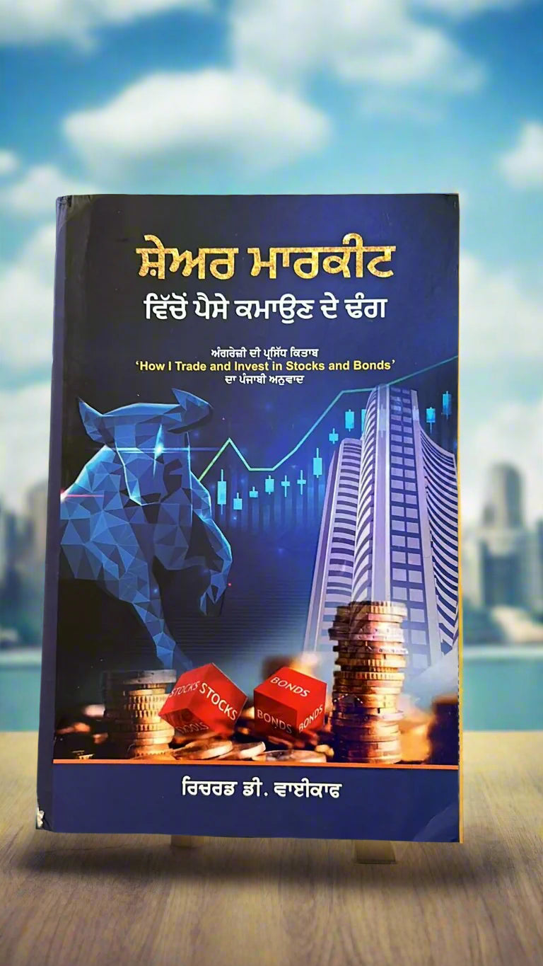 How To Trade And Invest In Stocks and Bonds? (ਸ਼ੇਅਰ ਮਾਰਕੀਟ ਵਿੱਚੋਂ ਪੈਸੇ ਕਮਾਉਣ ਦੇ ਢੰਗ) by Richard Wyckoff