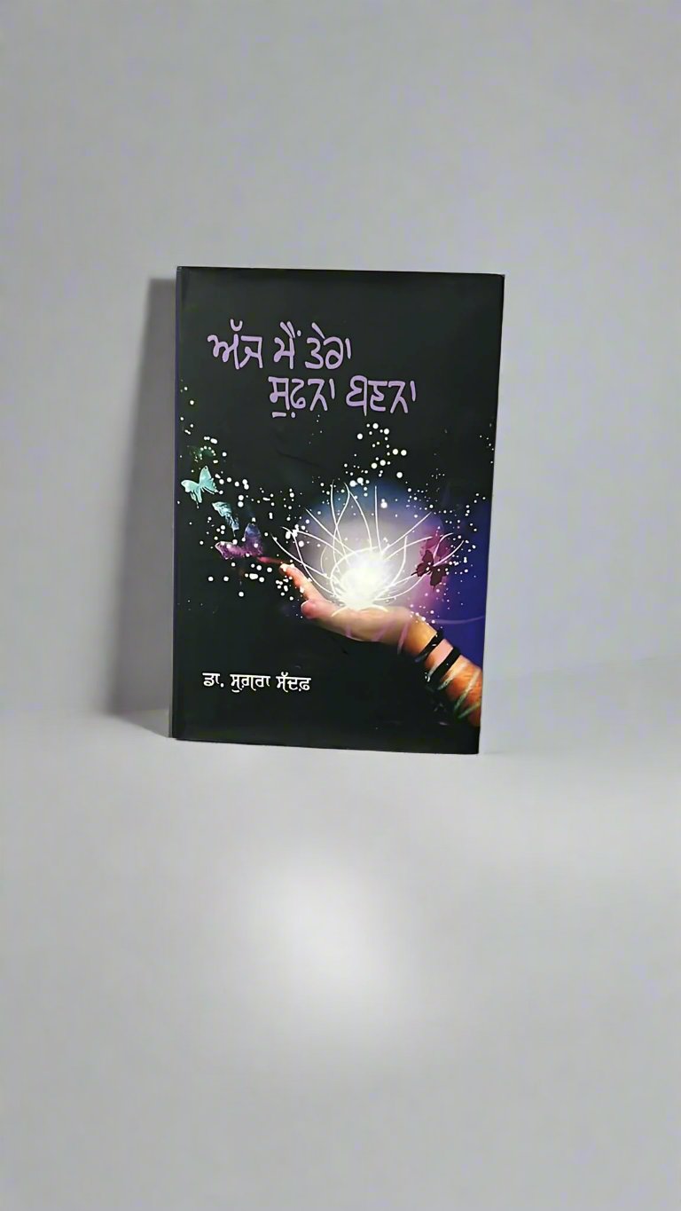 Ajj Main Tera Sufna Banana (ਅੱਜ ਮੈਂ ਤੇਰਾ ਸੁਫ਼ਨਾ ਬਣਨਾ)