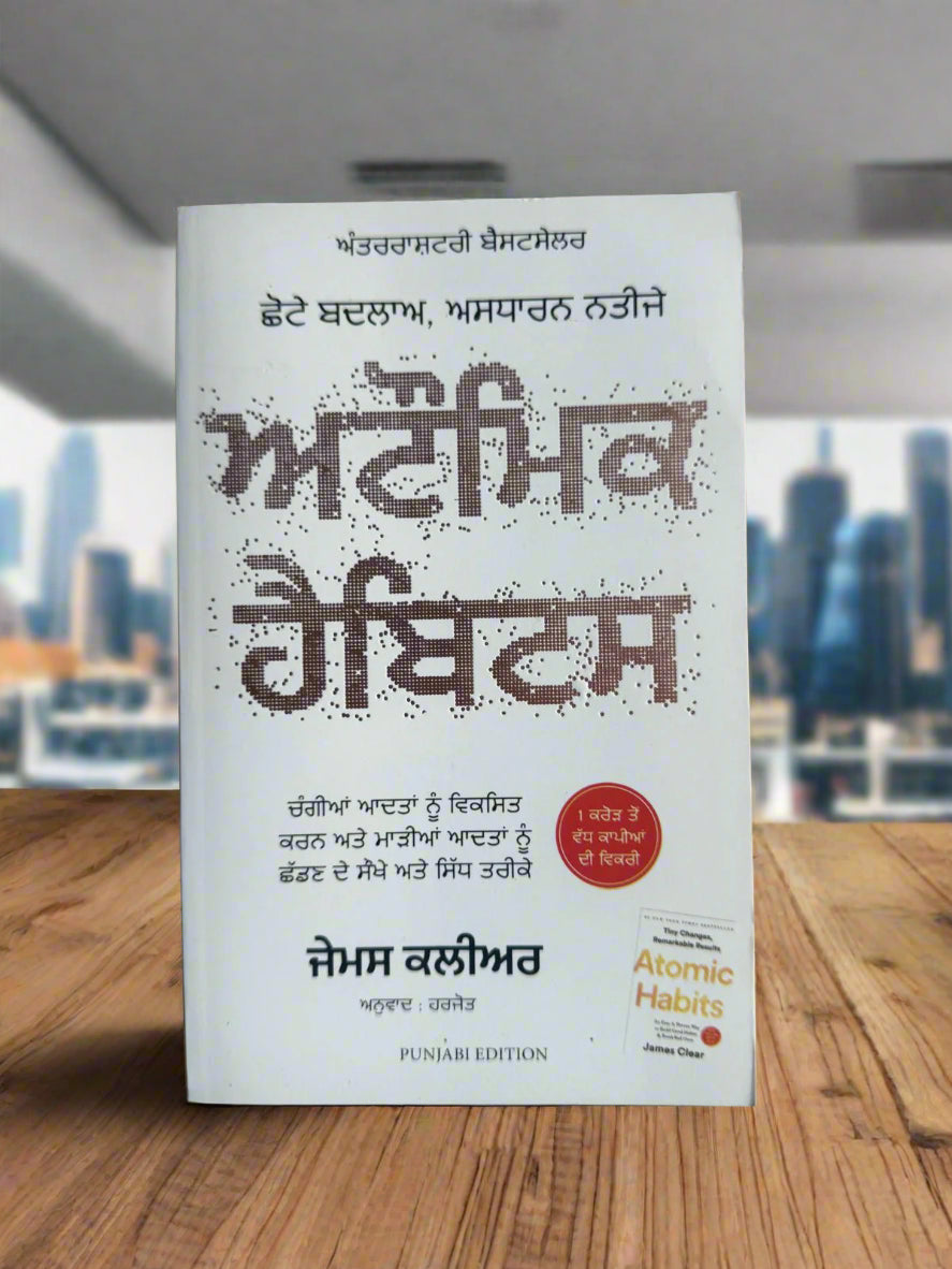 Atomic Habits (ਅਟੌਮਿਕ ਹੈਬਿਟਸ) by James Clear