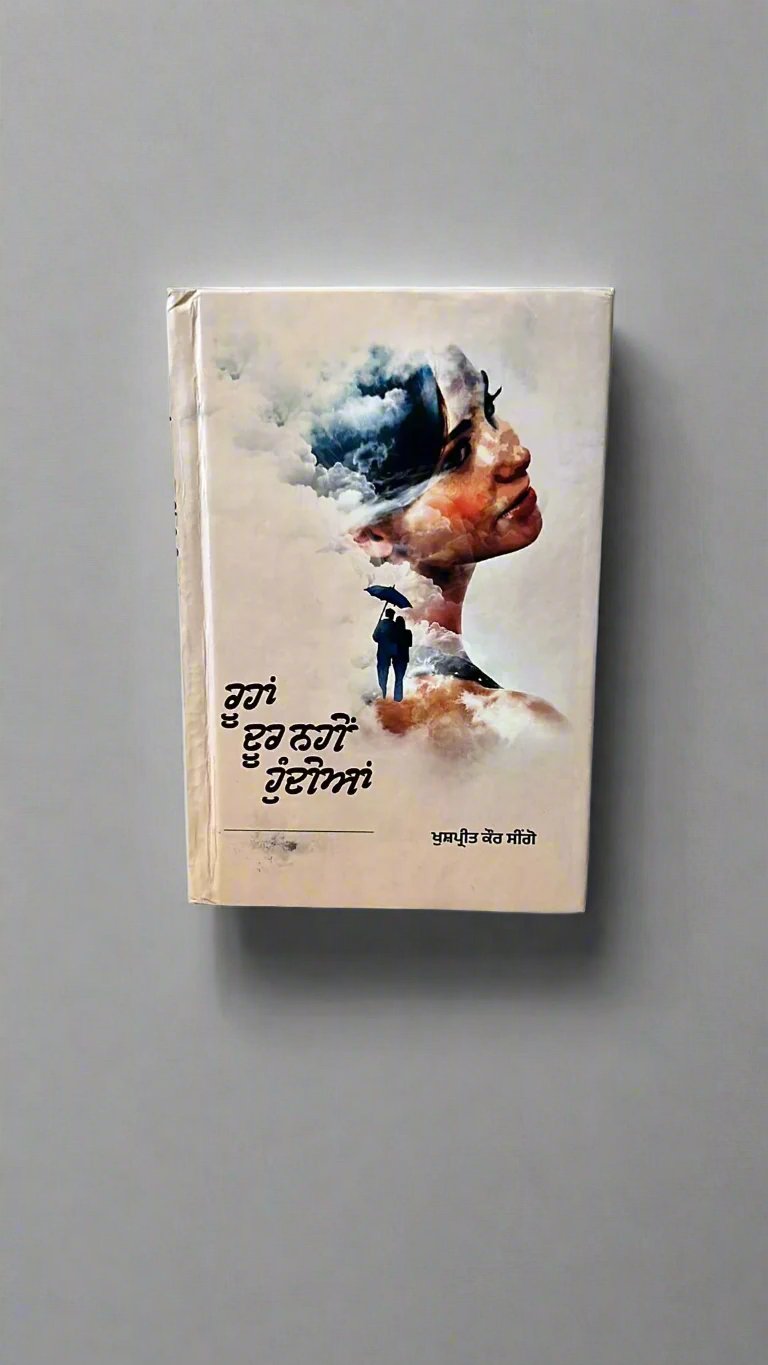 Roohan door nahi hundiya(ਰੂਹਾਂ ਦੂਰ ਨਹੀਂ ਹੁੰਦੀਆਂ)