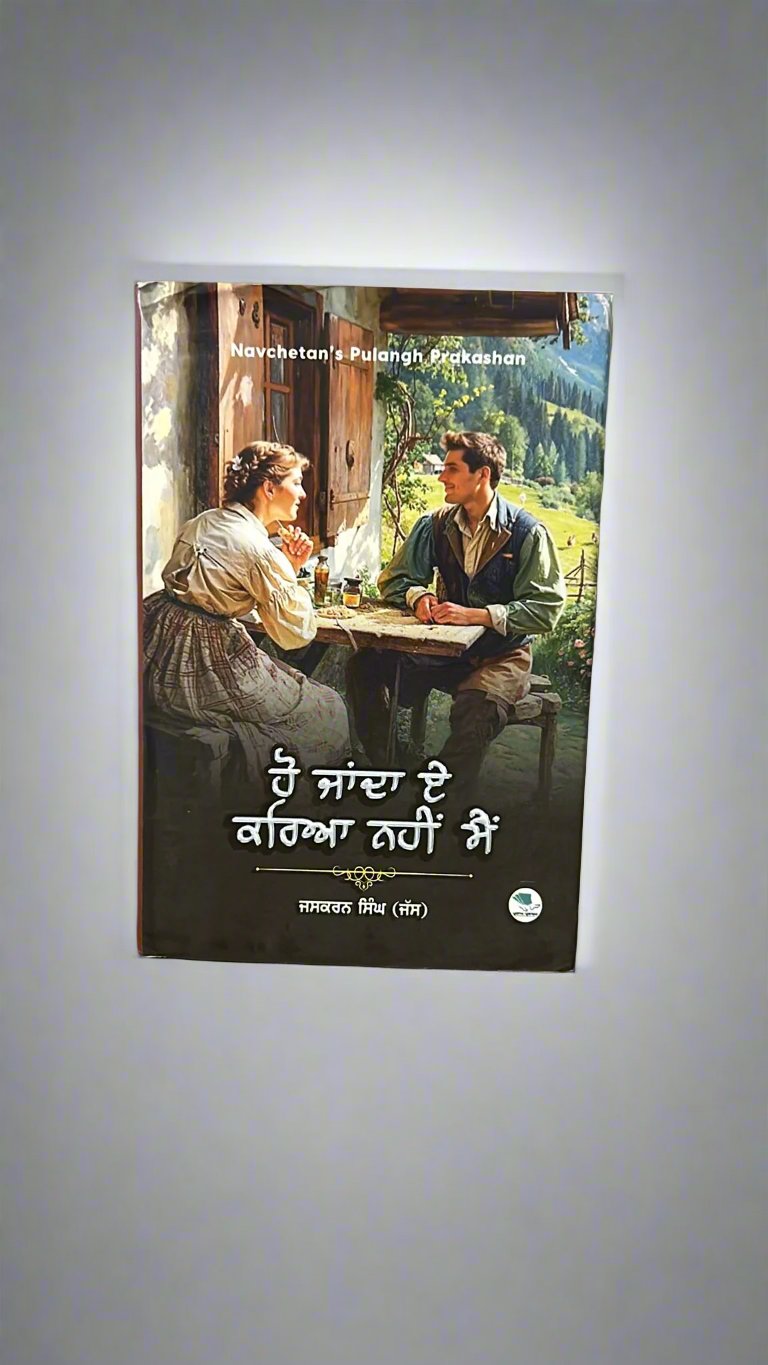 Ho Janda Ae Kareya Nahi Main ( ਹੋ ਜਾਂਦਾ ਏ ਕਰਿਆ ਨਹੀਂ ਮੈਂ)