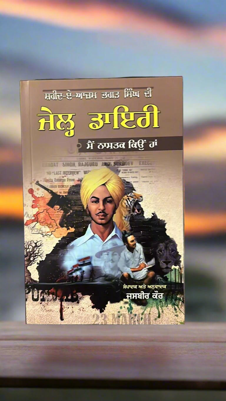 Shaheed Bhagat Singh Di Jail Diary (ਸ਼ਹੀਦ ਭਗਤ ਸਿੰਘ ਦੀ ਜੇਲ੍ਹ ਡਾਇਰੀ