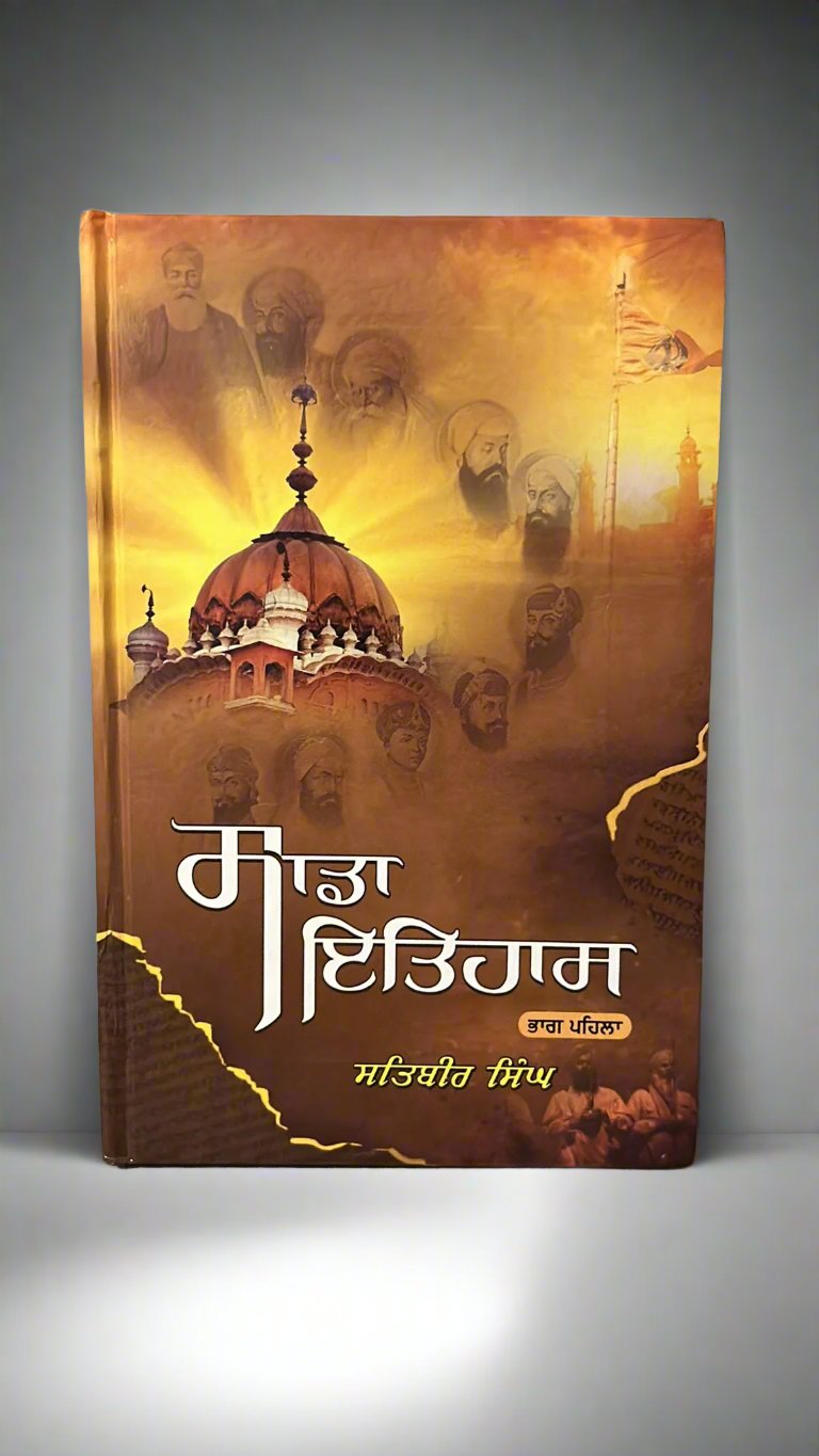 Sada Itihas (ਸਾਡਾ ਇਤਿਹਾਸ ) Part 1 by Satbir SIngh