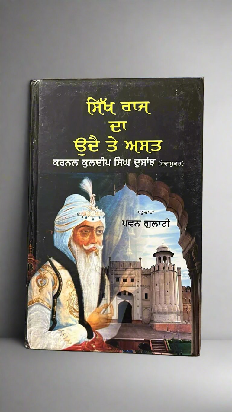 Sikh Raj Da Udye Te Ast (ਸਿੱਖ ਰਾਜ ਦਾ ਉਦੈ ਤੇ ਅਸਤ)