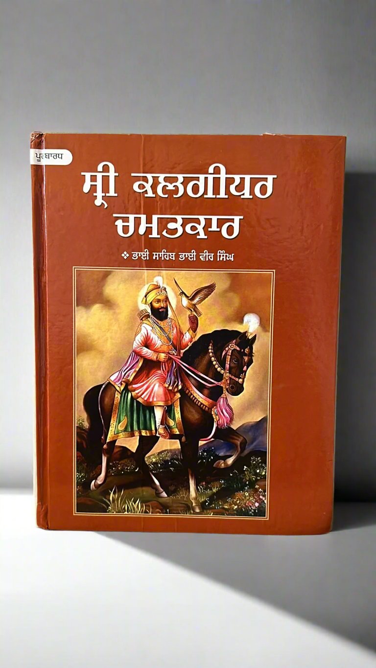 Shri kalgidhar Chamatkar ( ਸ੍ਰੀ ਕਲਗੀਧਰ ਚਮਤਕਾਰ ਪੂਰਬਾਰਧ - ਪਹਿਲਾ ਅੱਧ)