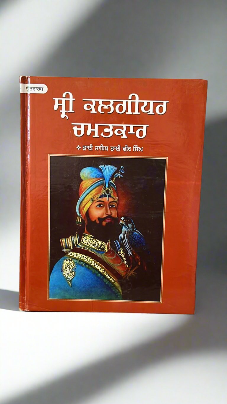 Shri kalgidhar Chamatkar (ਸ੍ਰੀ ਕਲਗੀਧਰ ਚਮਤਕਾਰ ਉੱਤਰਾਰਧ - ਦੂਜਾ ਅੱ) Vol 2