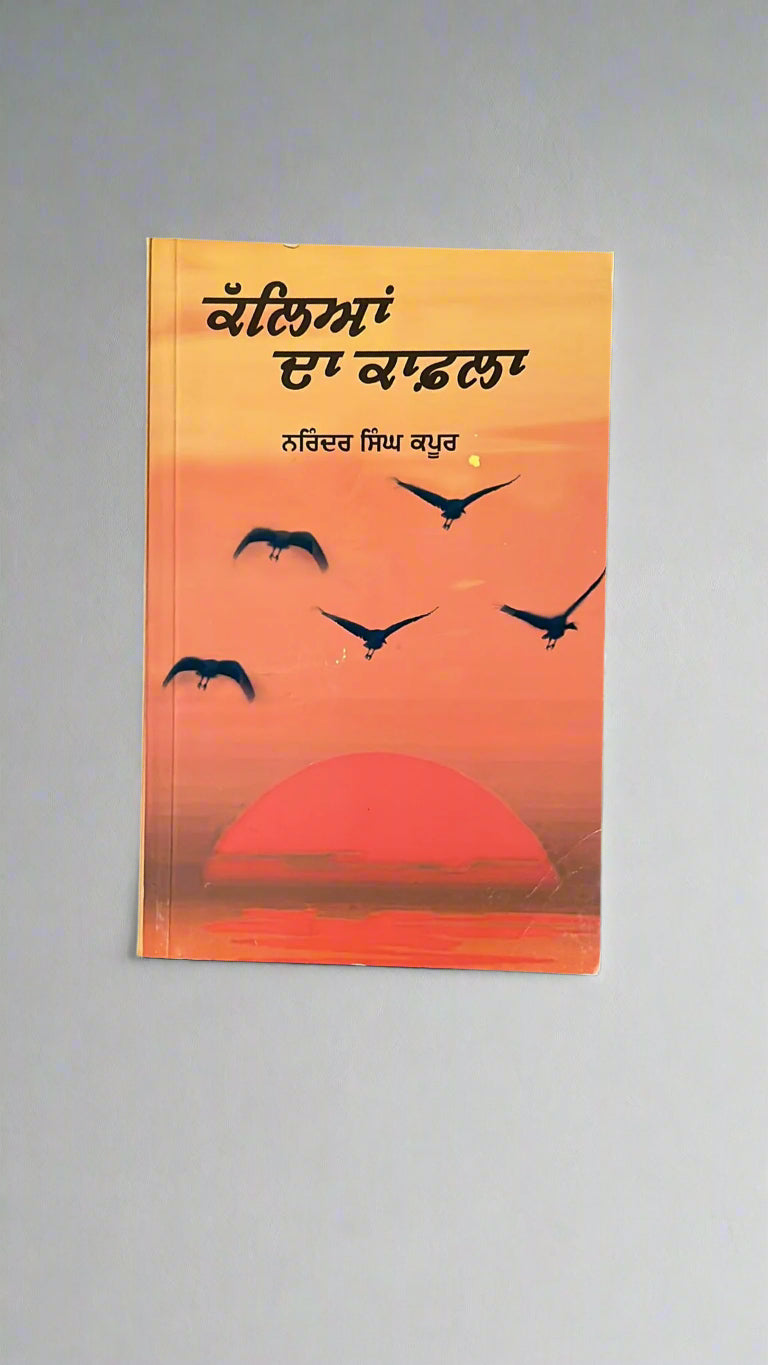Kalleyan Da Qafla (ਕੱਲਿਆਂ ਦਾ ਕਾਫ਼ਲਾ)