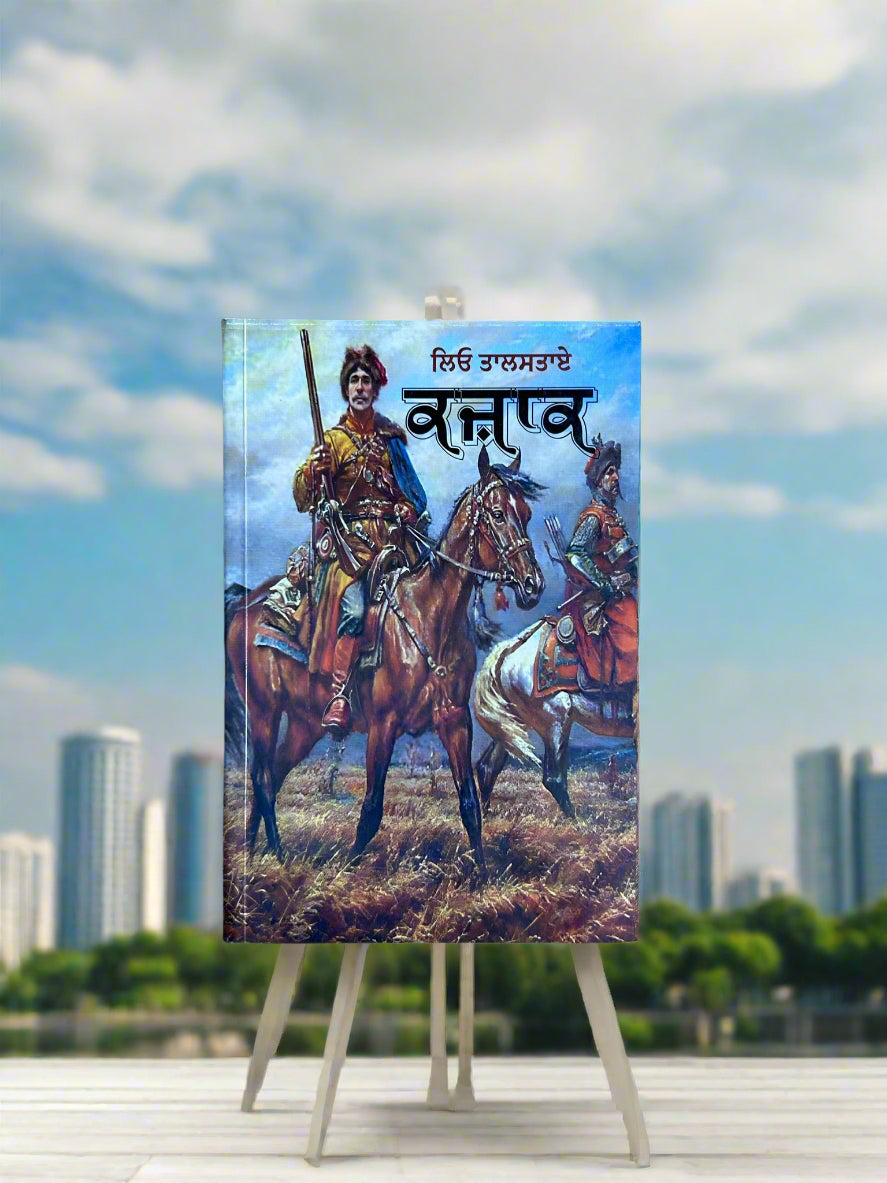 The Cossacks (ਕਜ਼ਾਕ)