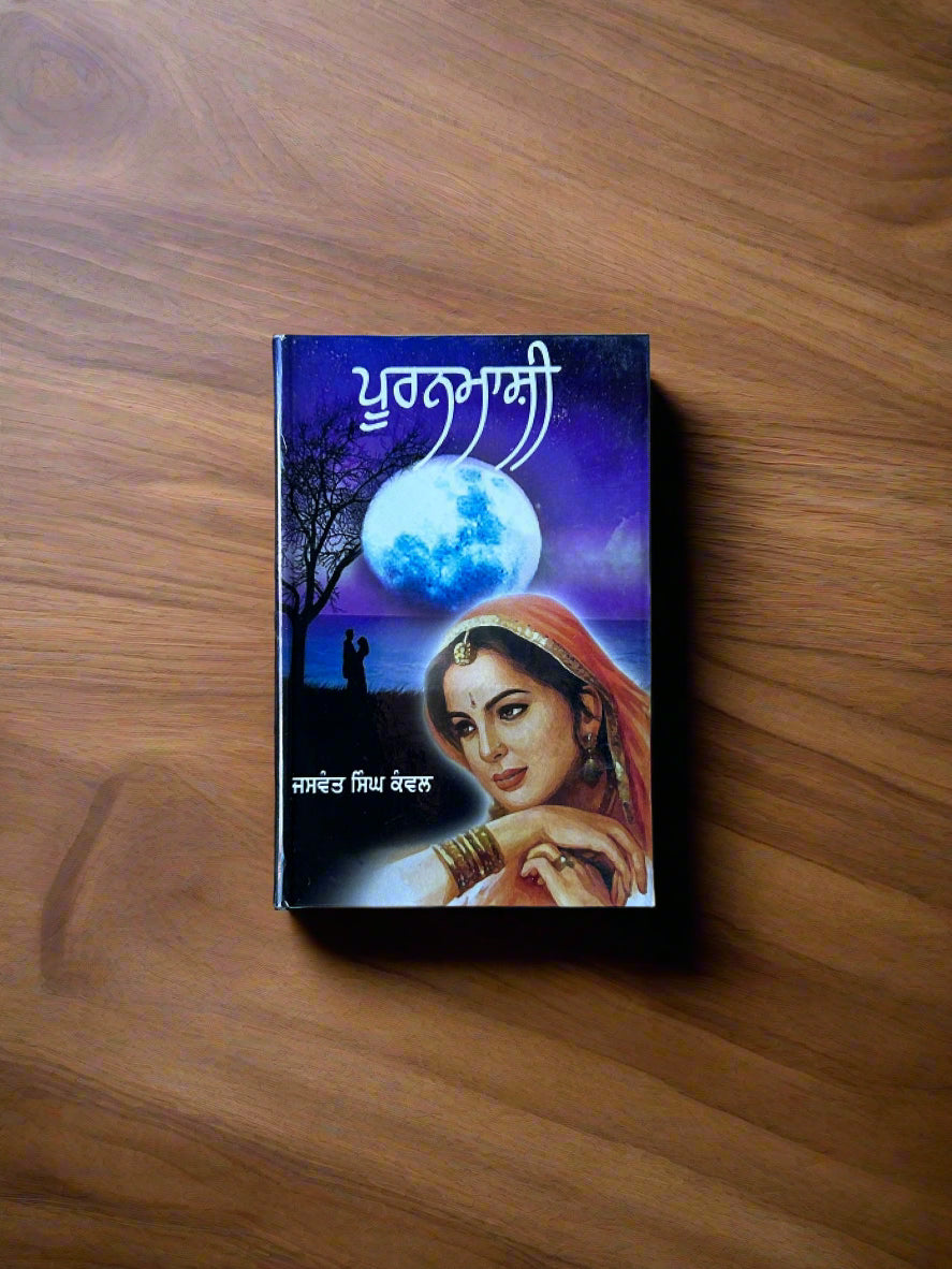 Pooranmashi By Jaswant singh ( ਪੂਰਨਮਾਸ਼ੀ)