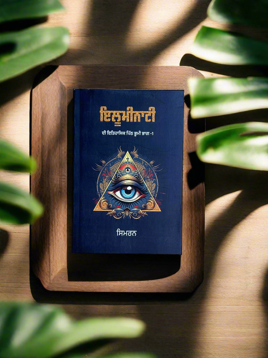 Illuminati (ਇਲੂਮਿਨਾਟੀ)