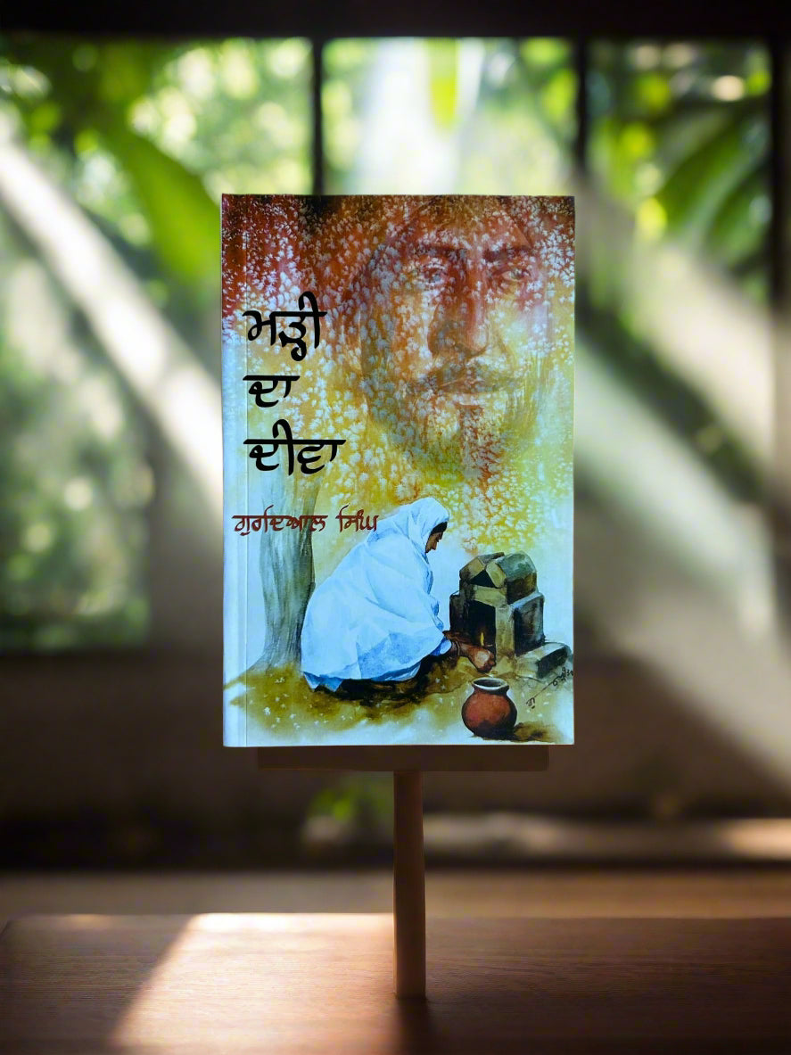 Marhi Da Deewa (ਮੜ੍ਹੀ ਦਾ ਦੀਵਾ)