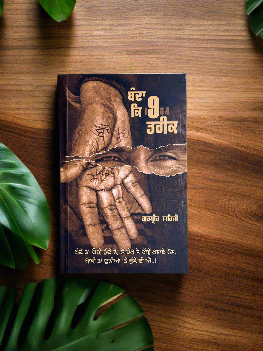 Banda Ke 9 Tareek (ਬੰਦਾ ਕਿ 9 ਤਰੀਕ)
