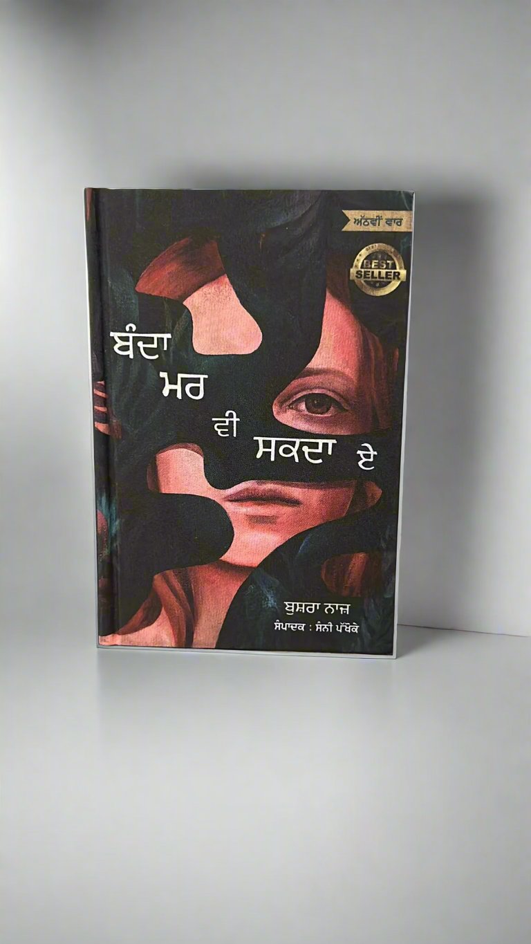 Banda Mar Vi Skda Ae (ਬੰਦਾ ਮਰ ਵੀ ਸਕਦਾ ਏ)