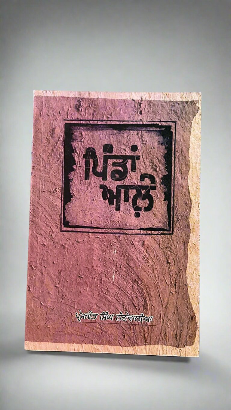 Pindan Aale (ਪਿੰਡਾਂ ਆਲ਼ੇ)