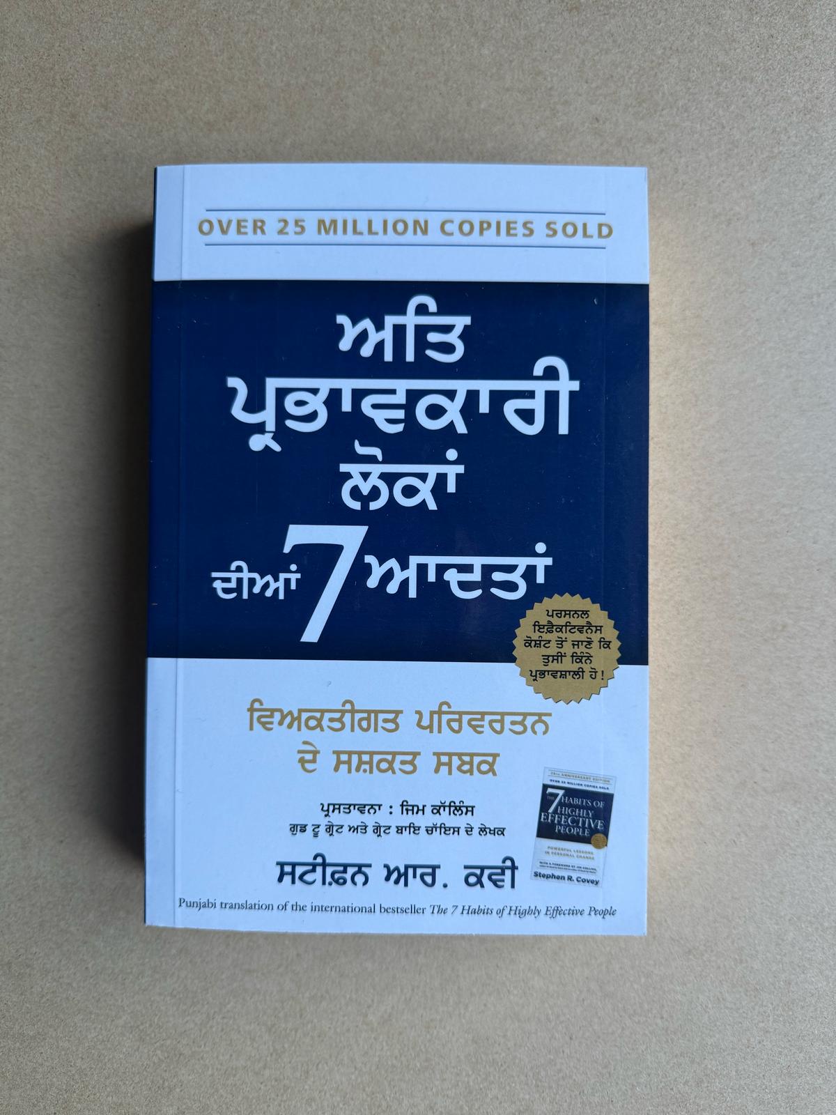 The 7 Habits of Highly Effective People Book by Stephen Covey (ਬਹੁਤ ਪ੍ਰਭਾਵਸ਼ਾਲੀ ਲੋਕਾਂ ਦੀਆਂ 7 ਆਦਤਾਂ)