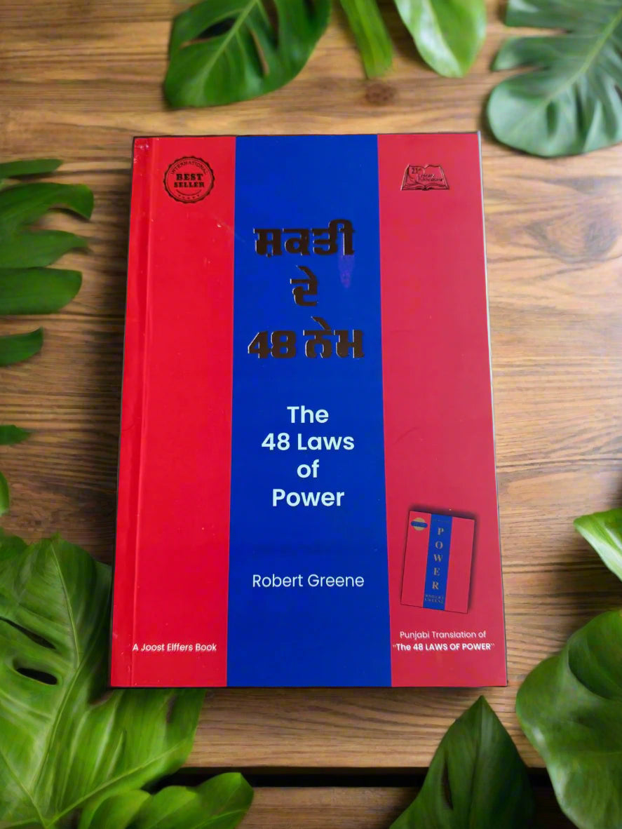 The 48 Laws of Power (ਸ਼ਕਤੀ ਦੇ 48 ਨੇਮ) By Robert Greene