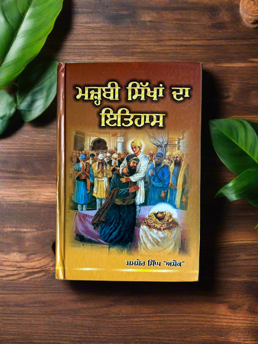 Majbi Sikhan Da Itihas (ਮਜ਼੍ਹਬੀ ਸਿੱਖਾਂ ਦਾ ਇਤਿਹਾਸ by shamsher singh ashok