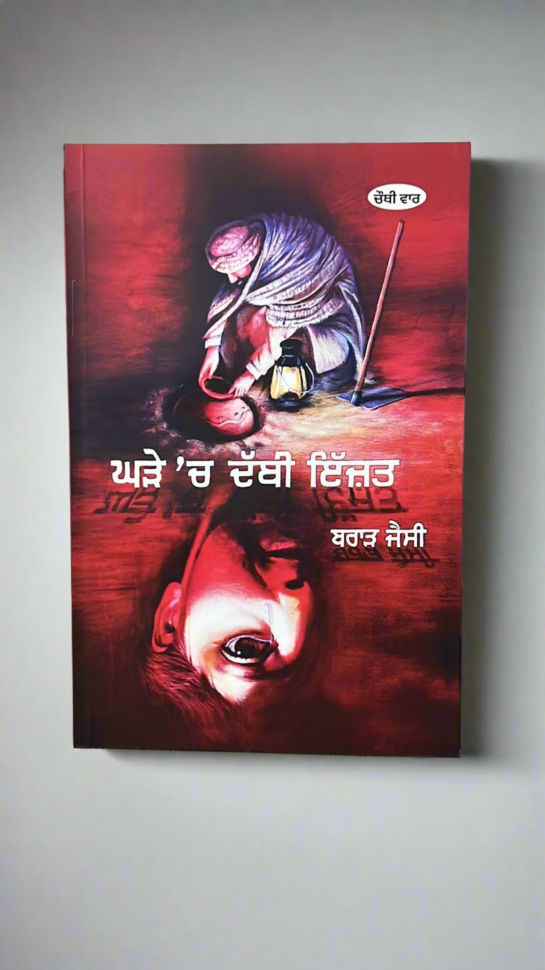 Ghdhe Ch Dabbi Izzat (ਘੜੇ 'ਚ ਦੱਬੀ ਇਜ਼ੱਤ)