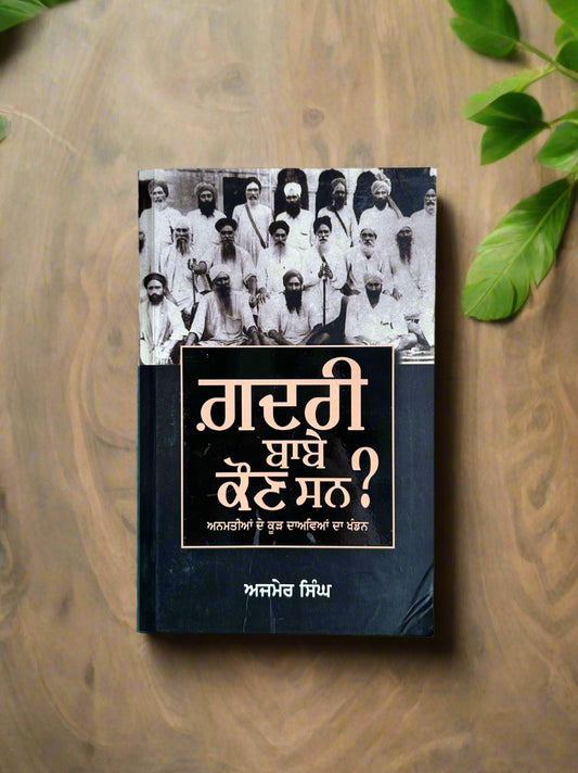 gadri babe kaun san? by Ajmer singh