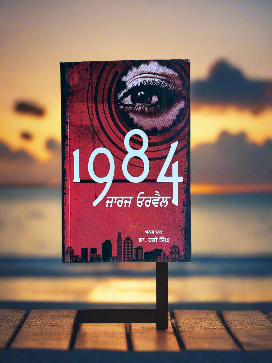 1984 by George Orwell (ਜਾਰਜ ਓਰਵੈਲ)