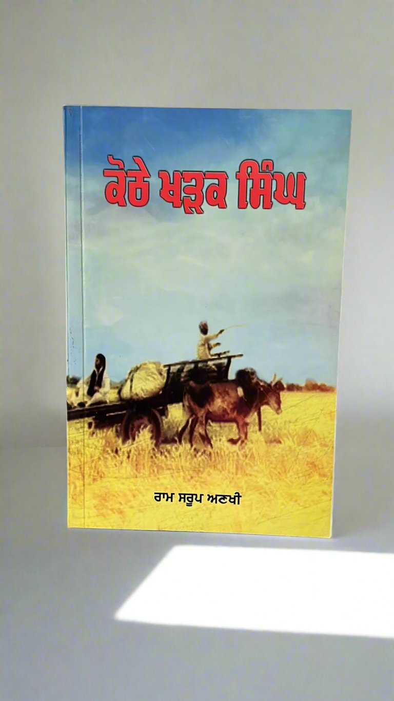 Kothe Kharak Singh (ਕੋਠੇ ਖੜਕ ਸਿੰਘ)