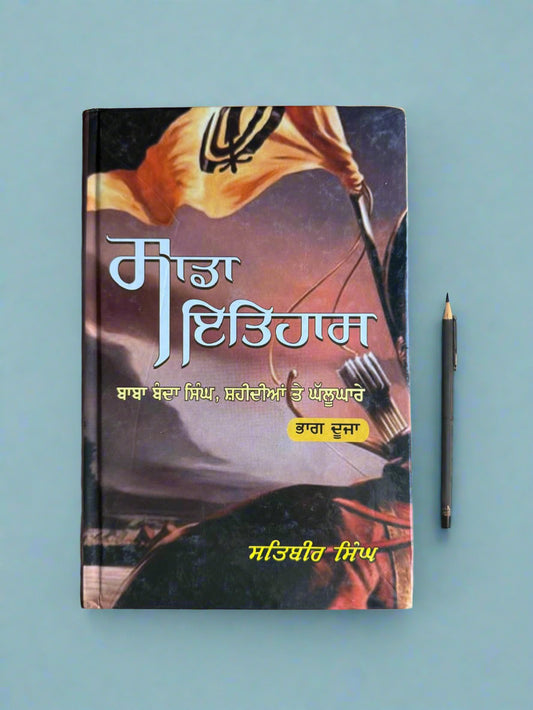 sada itihas 2 (ਸਾਡਾ ਇਤਿਹਾਸ) by Satbir Singh