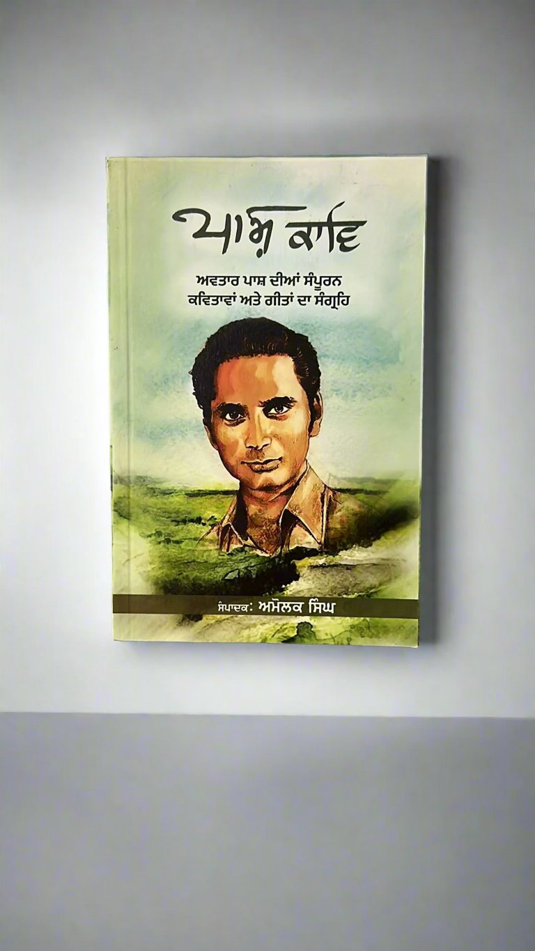 Pash kav (ਪਾਸ਼ ਕਾਵਿ)