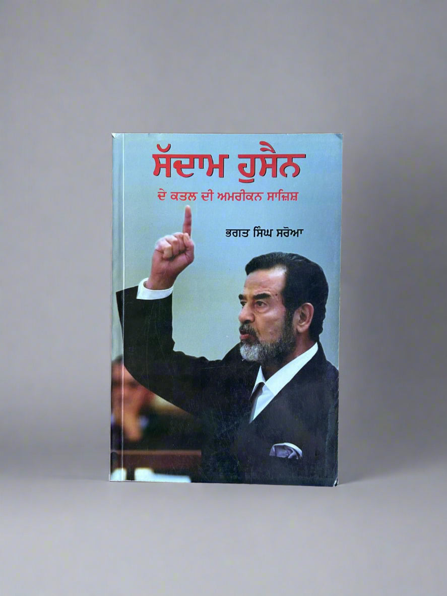 Sudaam Hussain De Qatal Di Amrican Sazish (ਸੱਦਾਮ ਹੁਸੈਨ ਦੇ ਕਤਲ ਦੀ ਅਮਰੀਕਨ ਸਾਜਿਸ਼) by bhagat sing sroya