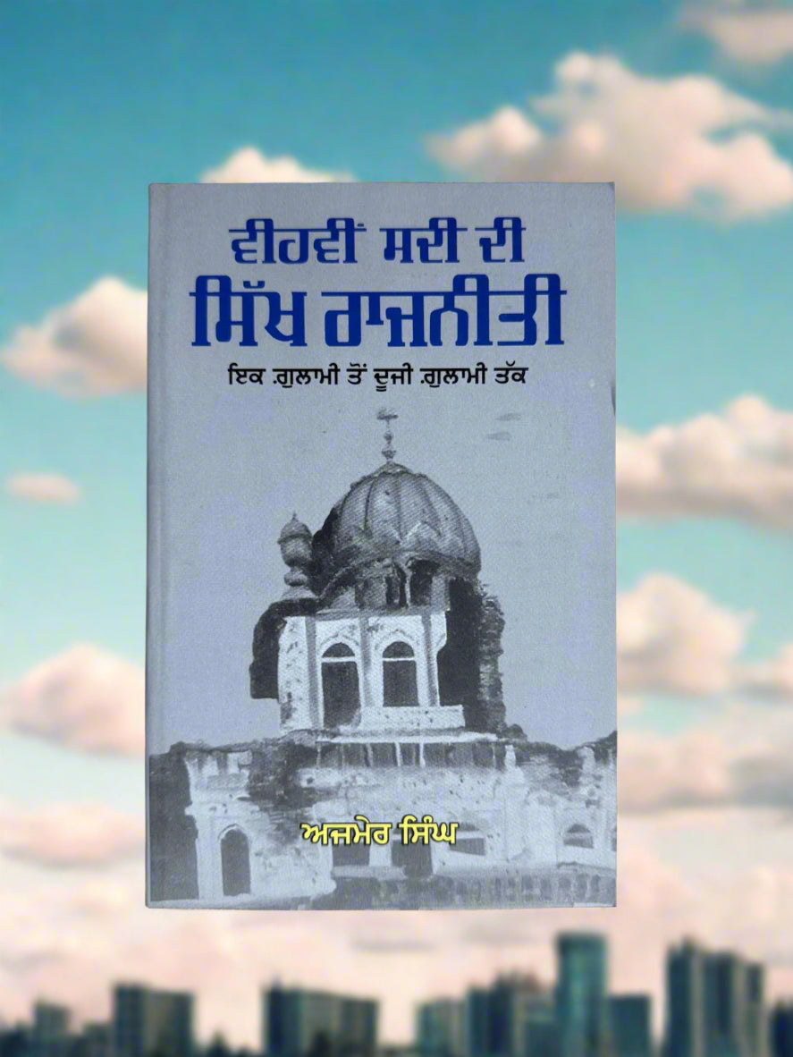 20 Sadi Di Sikh Rajniti (ਵੀਹਵੀਂ ਸਦੀ ਦੀ ਸਿੱਖ ਰਾਜਨੀਤੀ)