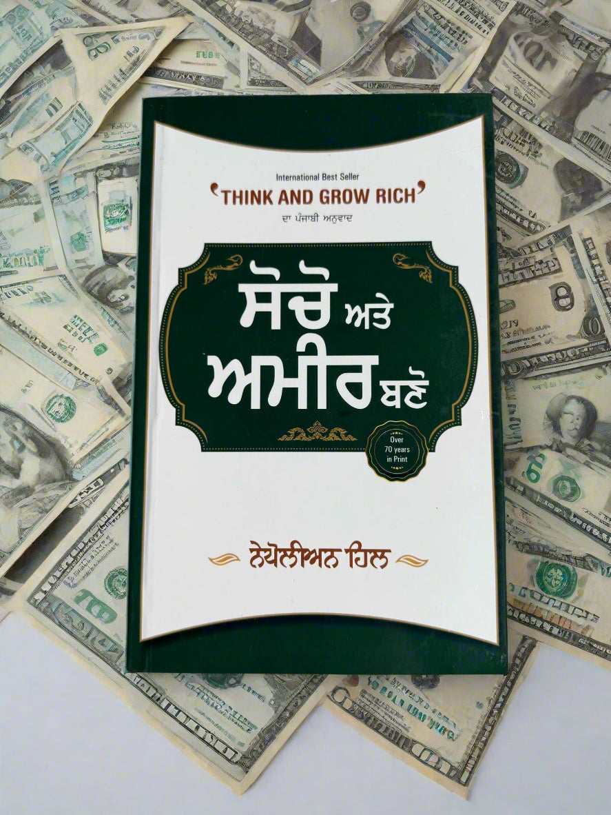Think And Grow Rich ( ਸੋਚੋ ਅਤੇ ਅਮੀਰ ਬਣੋ) by Nepolean Hill