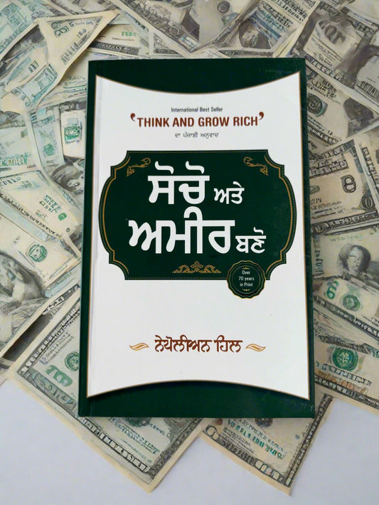 Think And Grow Rich ( ਸੋਚੋ ਅਤੇ ਅਮੀਰ ਬਣੋ) by Nepolean Hill