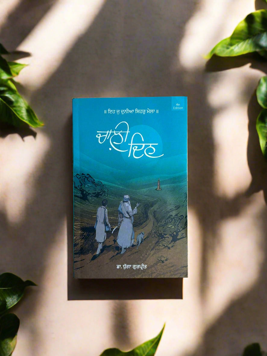 Chaali Din (ਚਾਲ਼ੀ ਦਿਨ) by dhugga gurpreet