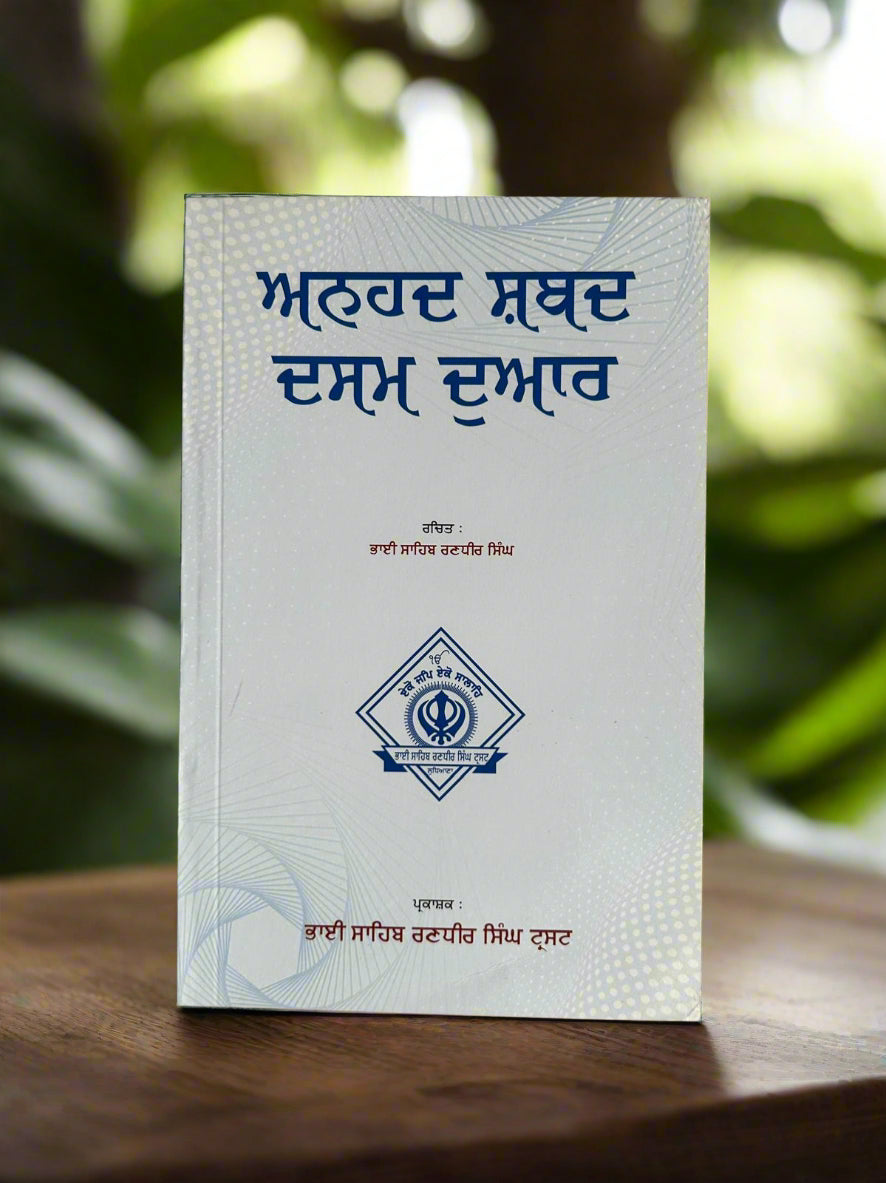 Anhad Shabad Dasam Duar (ਅਨਹਦ ਸ਼ਬਦ ਦਸਮ ਦੁਆਰ) by Randhir singh trust