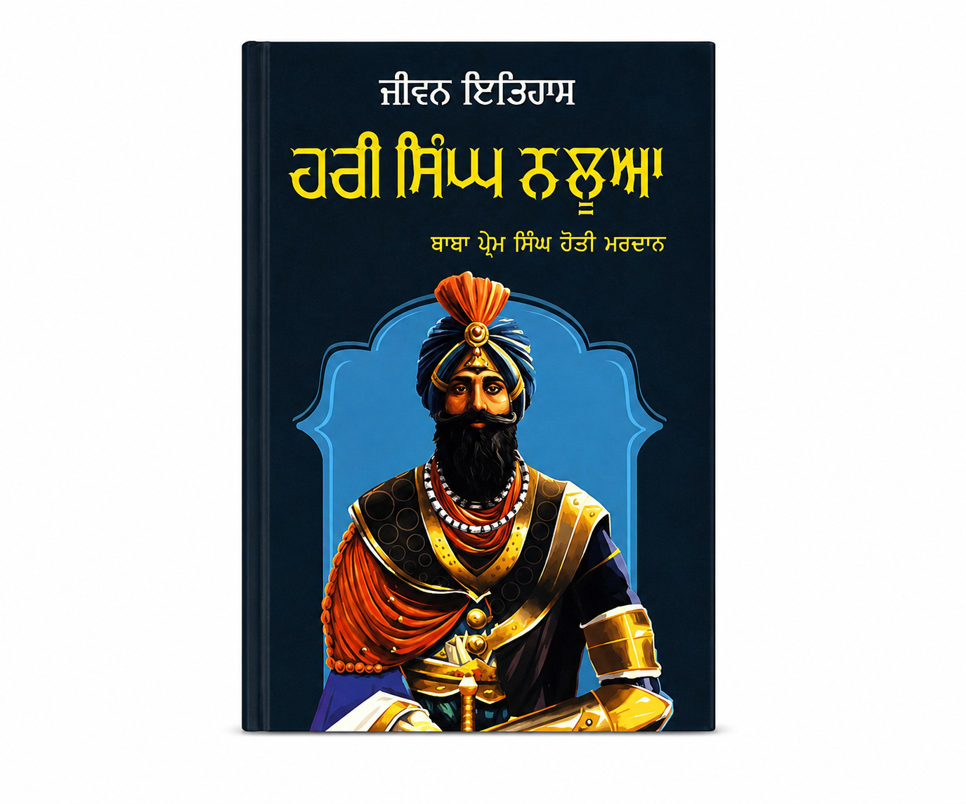 Hari Singh Nalwa (ਹਰੀ ਸਿੰਘ ਨਲੂਆ) by prem singh hoti mardan
