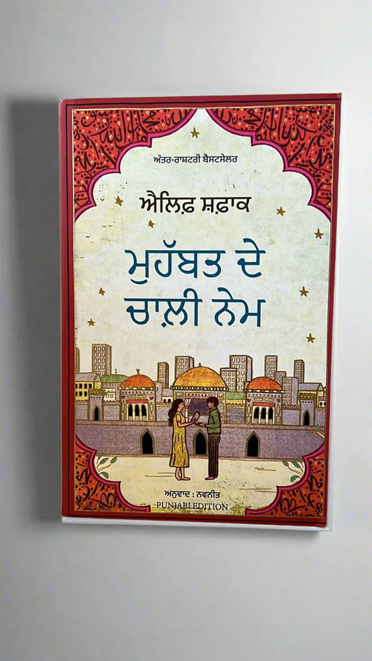 Muhabbat De Chaali Nem (ਮੁਹੱਬਤ ਦੇ ਚਾਲ਼ੀ ਨੇਮ)