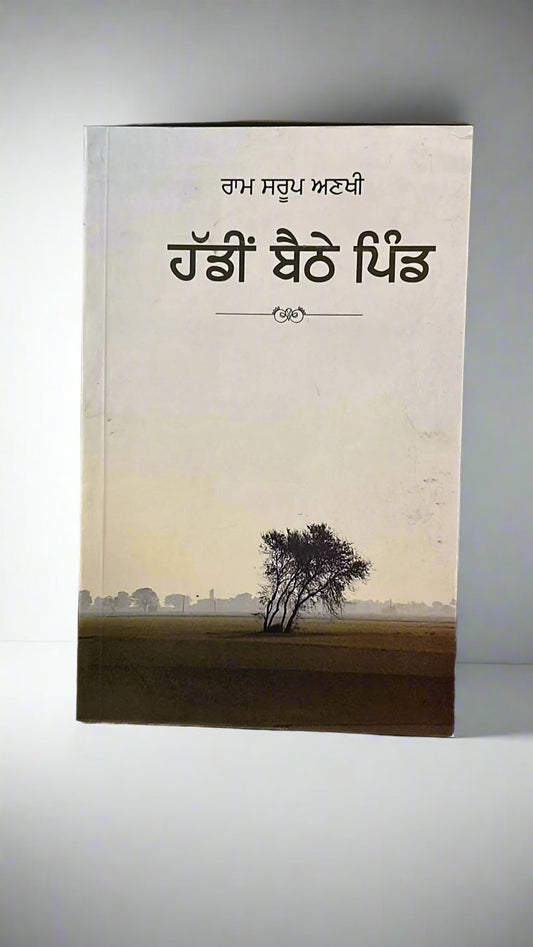 Haddi'n Baithe Pind (ਹਦੀਨ ਬੈਥੇ ਪਿੰਡ)