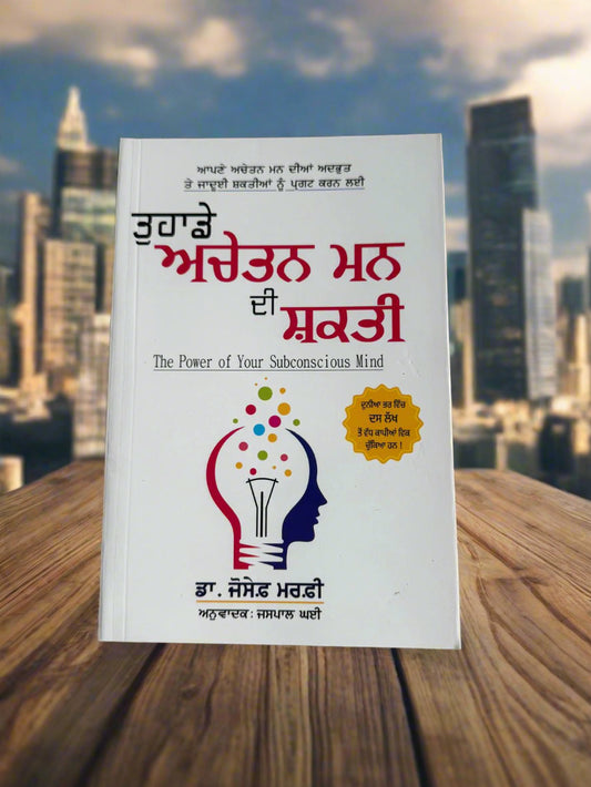 The Power of Subconscious Mind (ਤੁਹਾਡੇ ਅਚੇਤਨ ਮਨ ਦੀ ਸ਼ਕਤੀ) by Dr Joseph Murphy