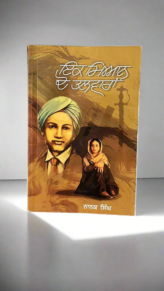 Ik Mian Do Talwaran (ਇਕ ਮਿਆਨ ਦੋ ਤਲਵਾਰਾਂ)