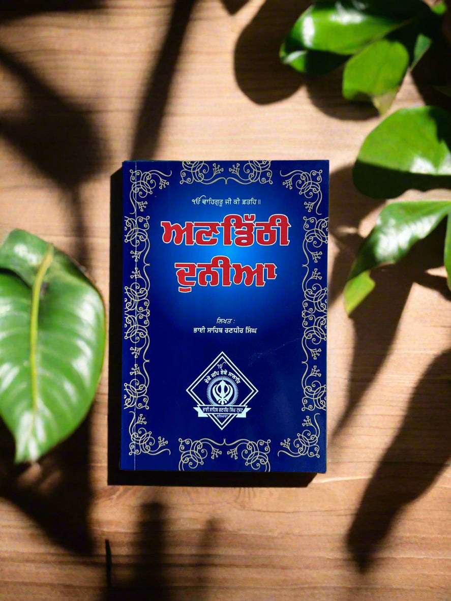 Anditthi Duniya(ਅਣਡਿੱਠੀ ਦੁਨੀਆ) by Bhai sahib Randhir singh