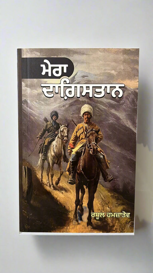 Mera Dagestan (ਮੇਰਾ ਦਾਗਿ਼ਸਤਾਨ)
