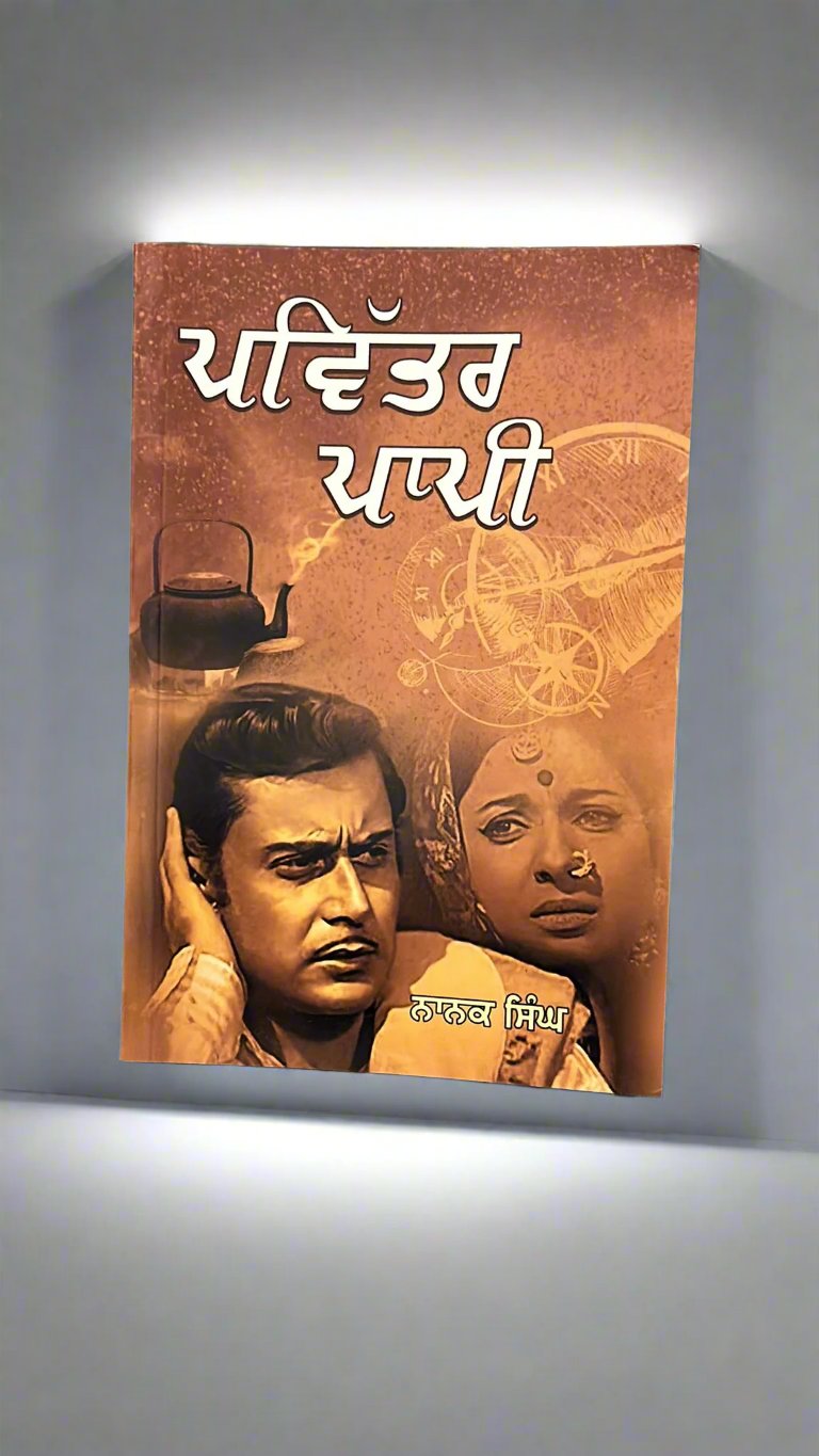 Pavitar Papi (ਪਵਿੱਤਰ ਪਾਪੀ)