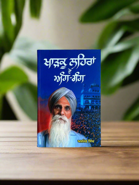 Kharku lehra de ang sang by Ajmer singh