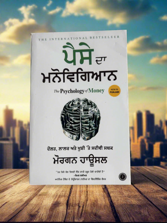 The Psychology of money (ਪੈਸੇ ਦਾ ਮਨੋਵਿਗਿਆਨ) by Morgan Housel