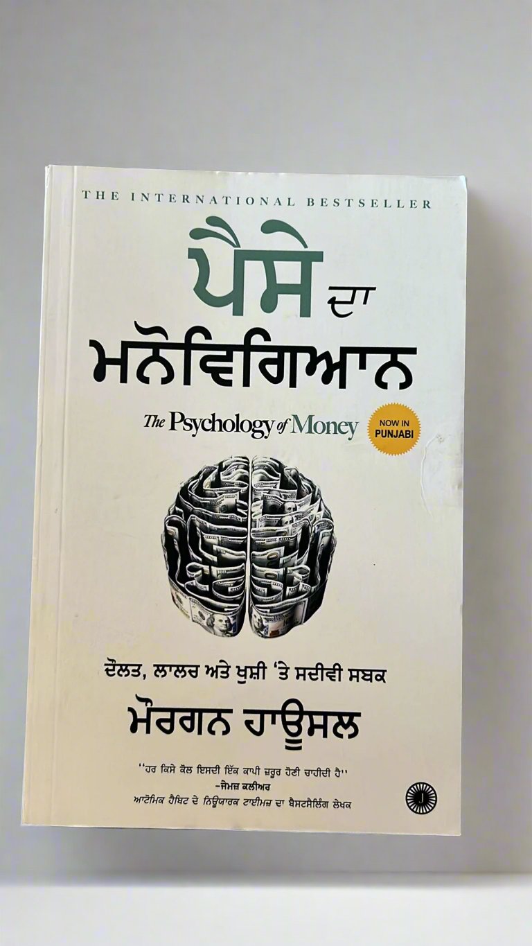 The Psychology of Money (ਪੈਸੇ ਦਾ ਮਨੋਵਿਗਿਆਨ)