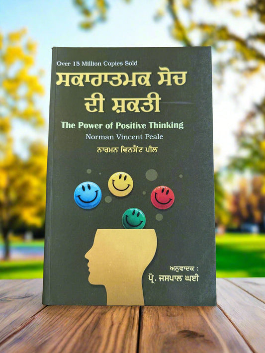 The Power Of Positive Thinking (ਸਕਾਰਾਤਮਮਕ ਸੋਚ ਦੀ ਸ਼ਕਤੀ) by Norman Vincent Peale